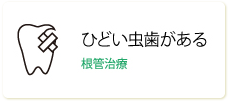 ひどい虫歯がある