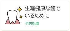 生涯健康な歯でいるために