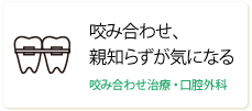 咬み合わせ、親知らずが気になる