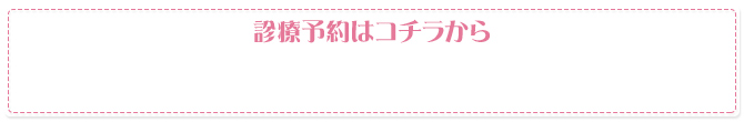 診療予約はコチラから