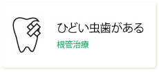 ひどい虫歯がある