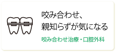 咬み合わせ、親知らずが気になる