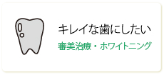 キレイな歯にしたい