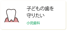 子どもの歯を守りたい